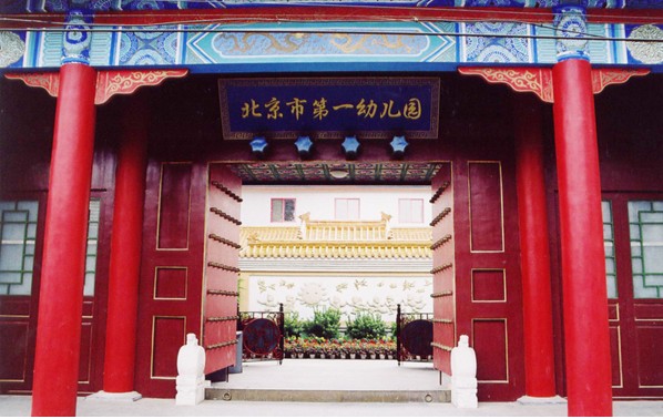 北京市第一幼儿园(博雅合作园)